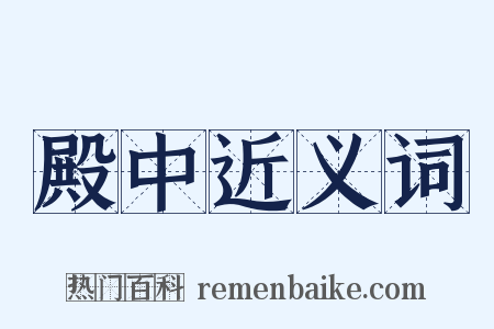 殿中近义词是什么意思的图片